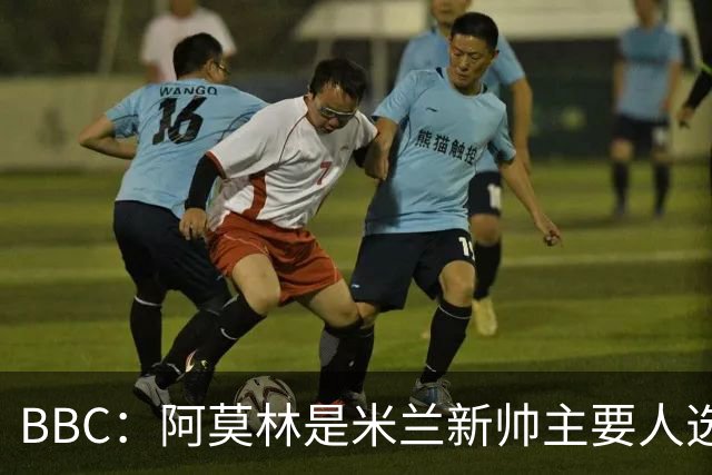 BBC：阿莫林是米兰新帅主要人选，若上任8月将带队踢曼联
